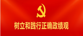政绩观