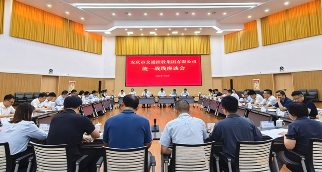 市交控集团召开统一战线工作座谈会