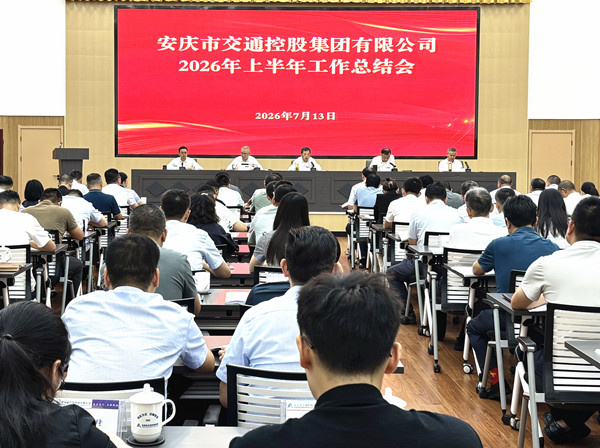 市交控集团召开2026年上半年工作总结会